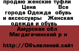 продаю женские туфли jana. › Цена ­ 1 100 - Все города Одежда, обувь и аксессуары » Женская одежда и обувь   . Амурская обл.,Магдагачинский р-н